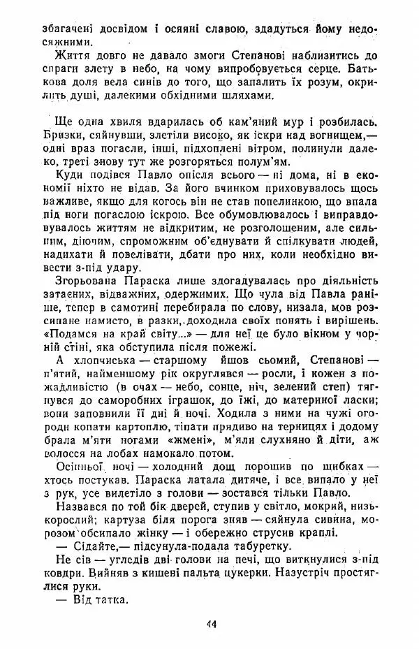 Анатолий Хорунжий - Жити на крилах - Страница № 45