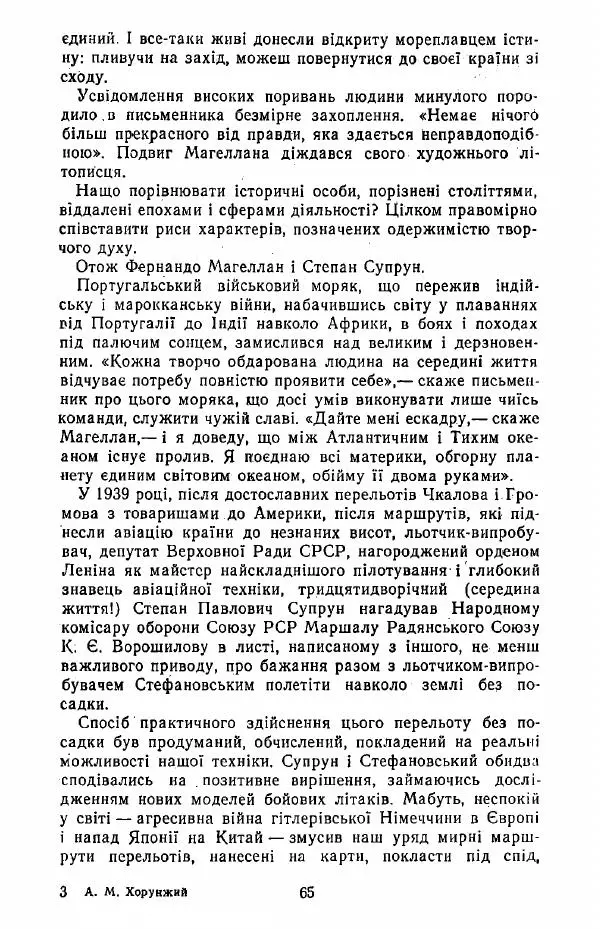 Анатолий Хорунжий - Жити на крилах - Страница № 66