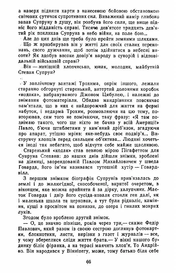 Анатолий Хорунжий - Жити на крилах - Страница № 67