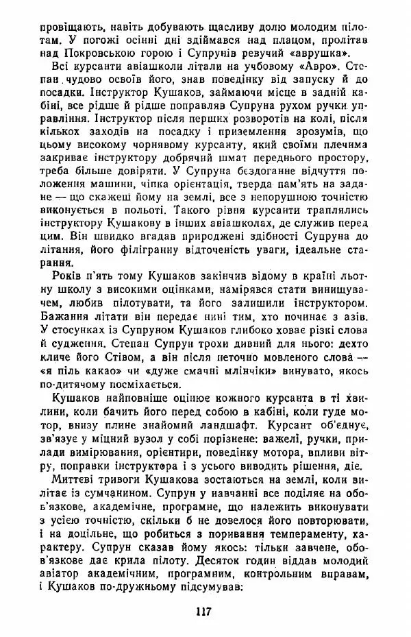 Анатолий Хорунжий - Жити на крилах - Страница № 118