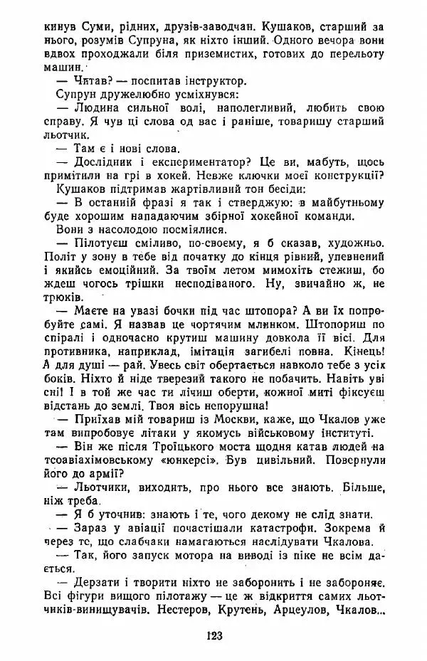 Анатолий Хорунжий - Жити на крилах - Страница № 124