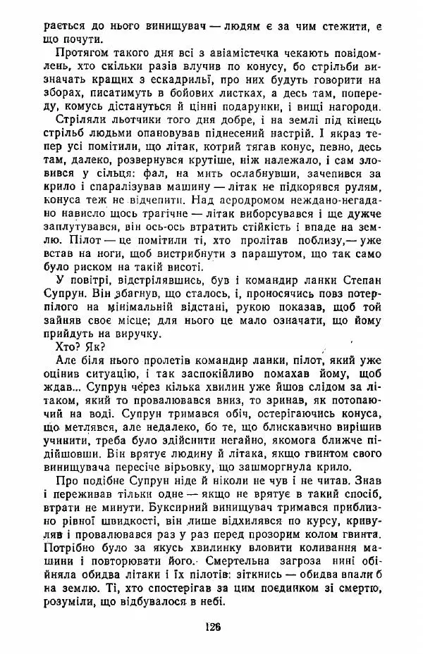 Анатолий Хорунжий - Жити на крилах - Страница № 127