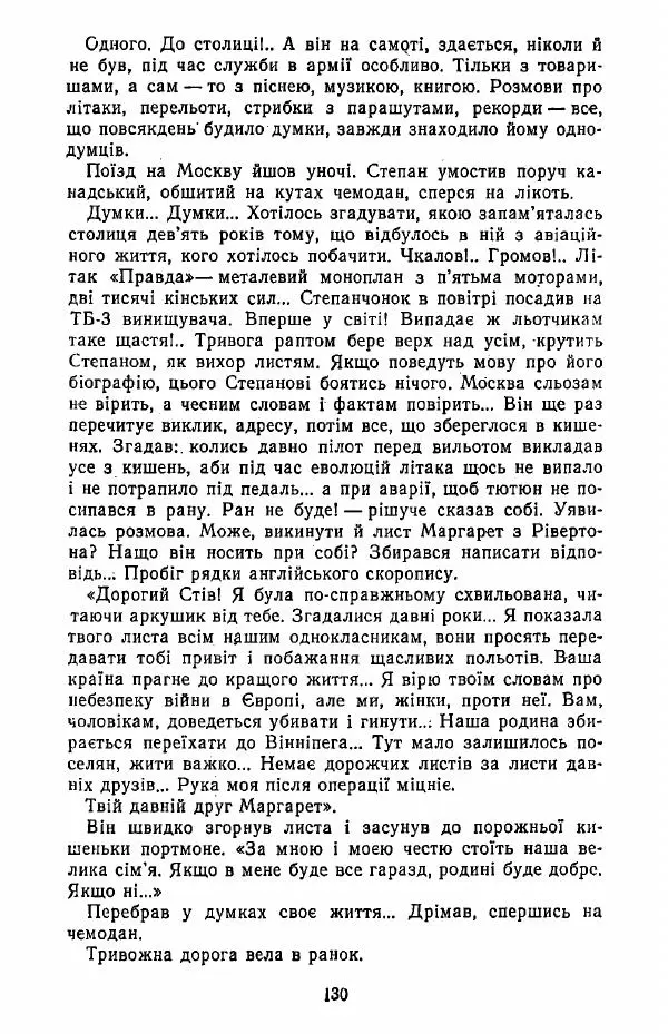 Анатолий Хорунжий - Жити на крилах - Страница № 131
