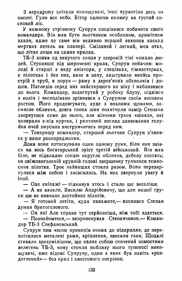 Анатолий Хорунжий - Жити на крилах - Страница № 133