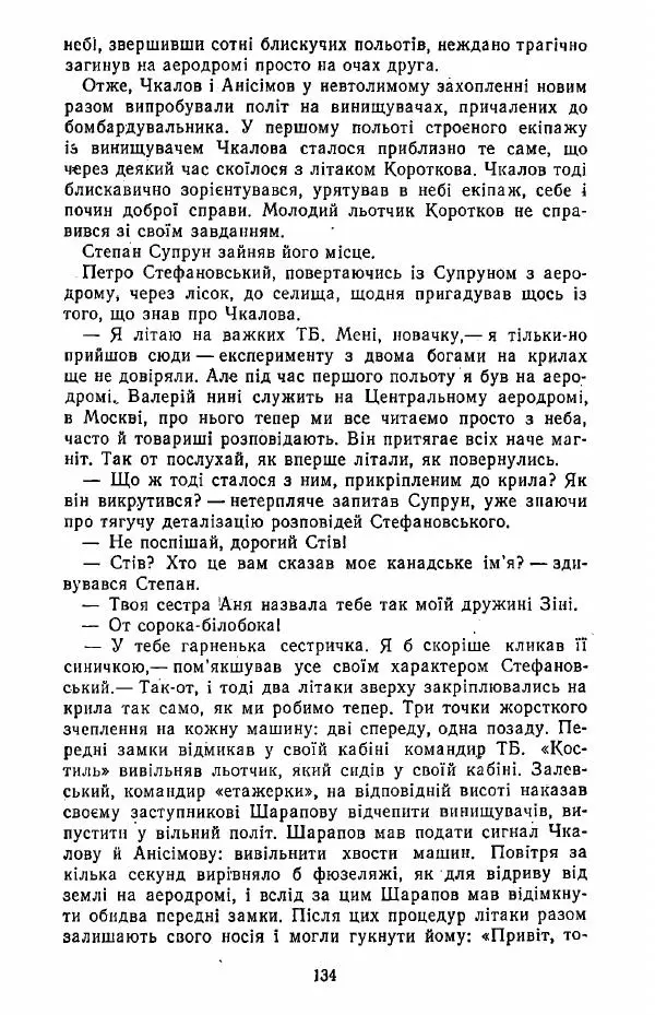 Анатолий Хорунжий - Жити на крилах - Страница № 135