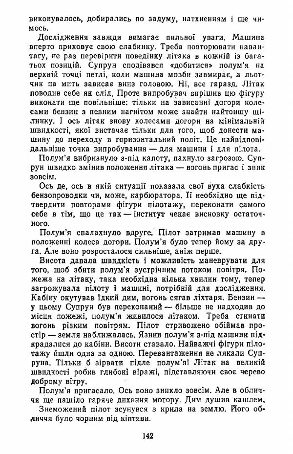 Анатолий Хорунжий - Жити на крилах - Страница № 143
