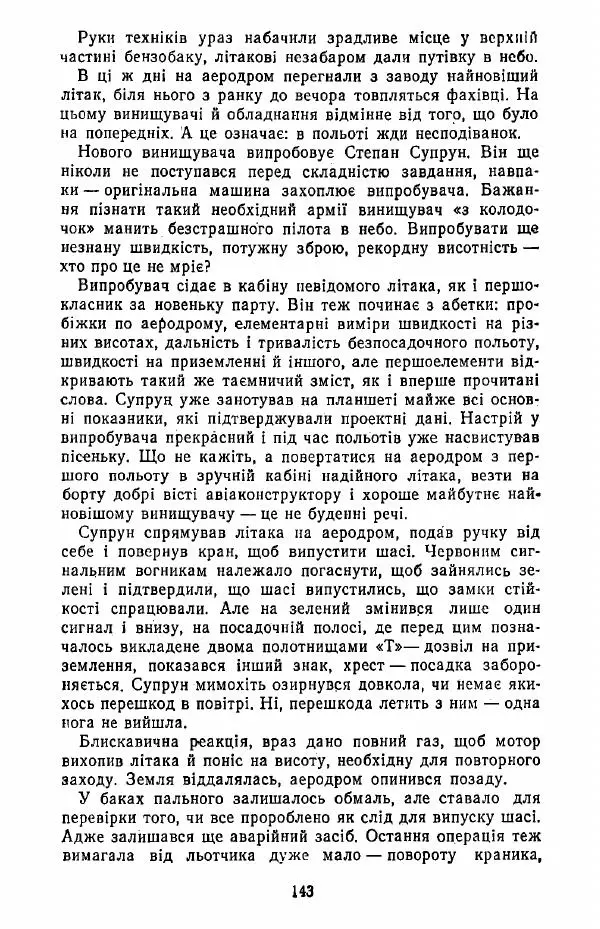 Анатолий Хорунжий - Жити на крилах - Страница № 144
