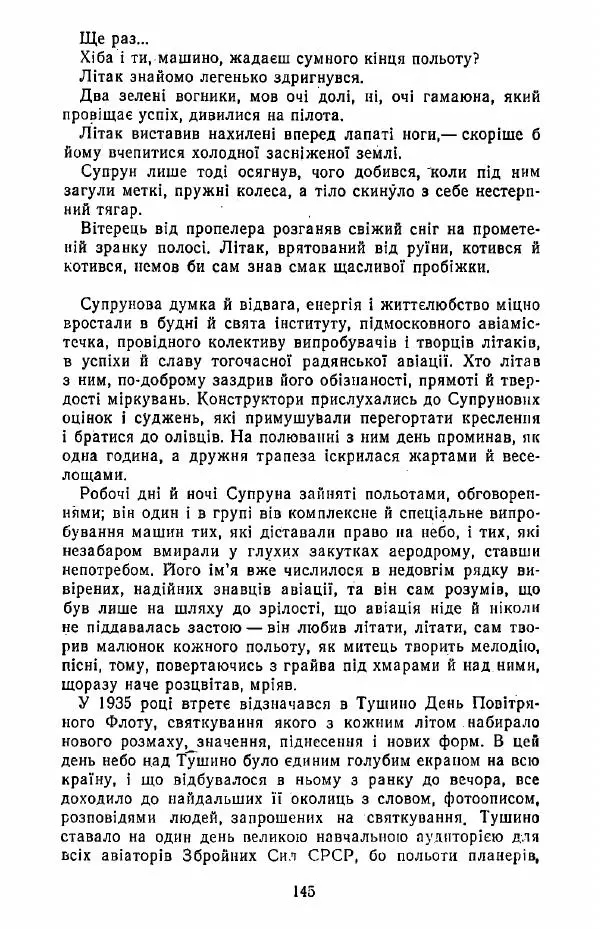 Анатолий Хорунжий - Жити на крилах - Страница № 146