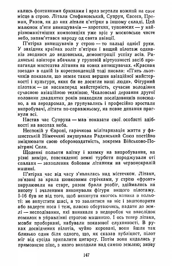 Анатолий Хорунжий - Жити на крилах - Страница № 148
