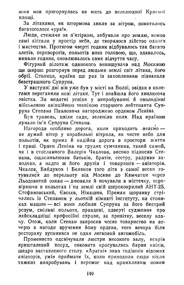 Анатолий Хорунжий - Жити на крилах - Страница № 150