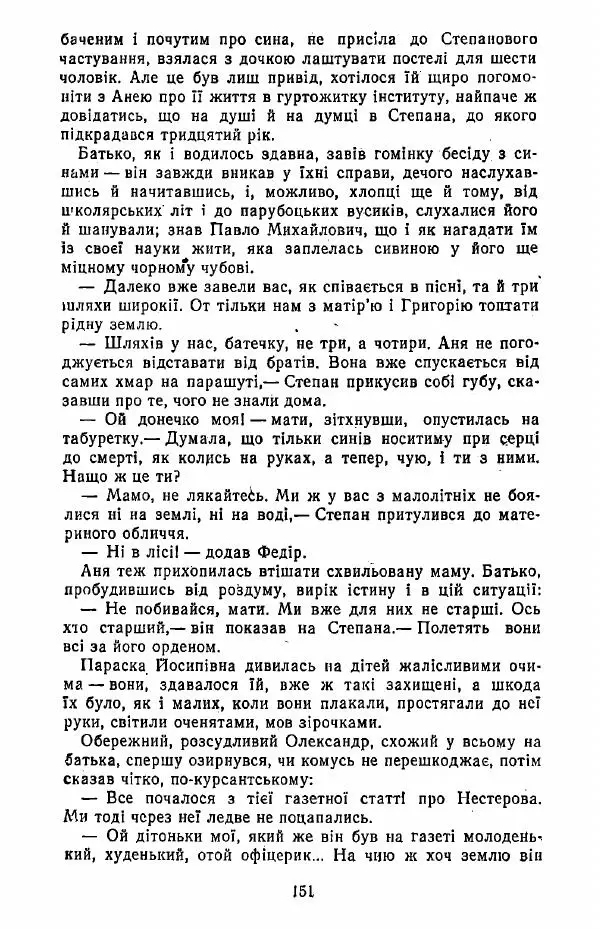 Анатолий Хорунжий - Жити на крилах - Страница № 152