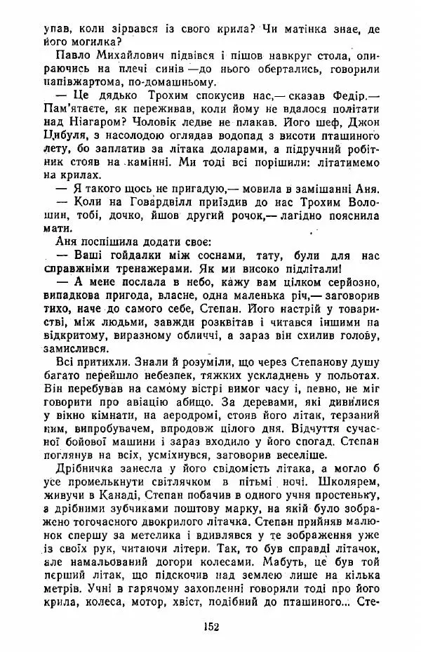 Анатолий Хорунжий - Жити на крилах - Страница № 153