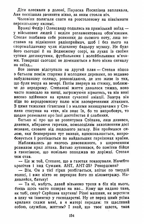 Анатолий Хорунжий - Жити на крилах - Страница № 155
