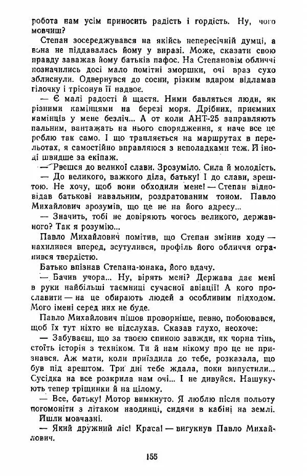 Анатолий Хорунжий - Жити на крилах - Страница № 156
