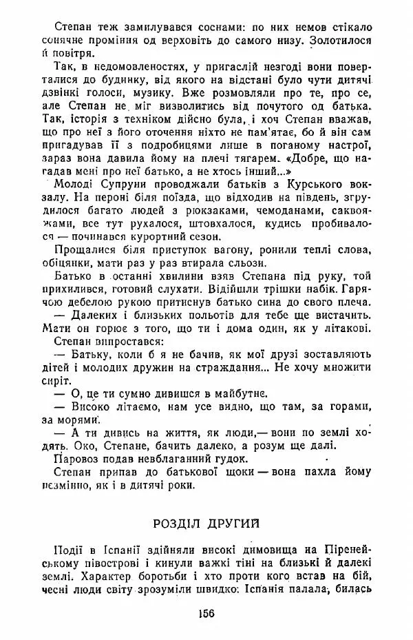 Анатолий Хорунжий - Жити на крилах - Страница № 157