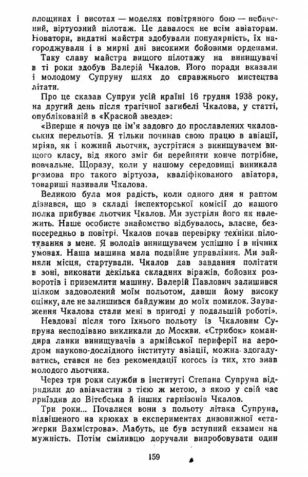 Анатолий Хорунжий - Жити на крилах - Страница № 160