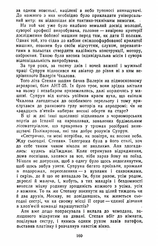 Анатолий Хорунжий - Жити на крилах - Страница № 161
