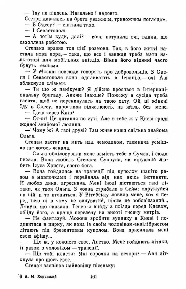 Анатолий Хорунжий - Жити на крилах - Страница № 162