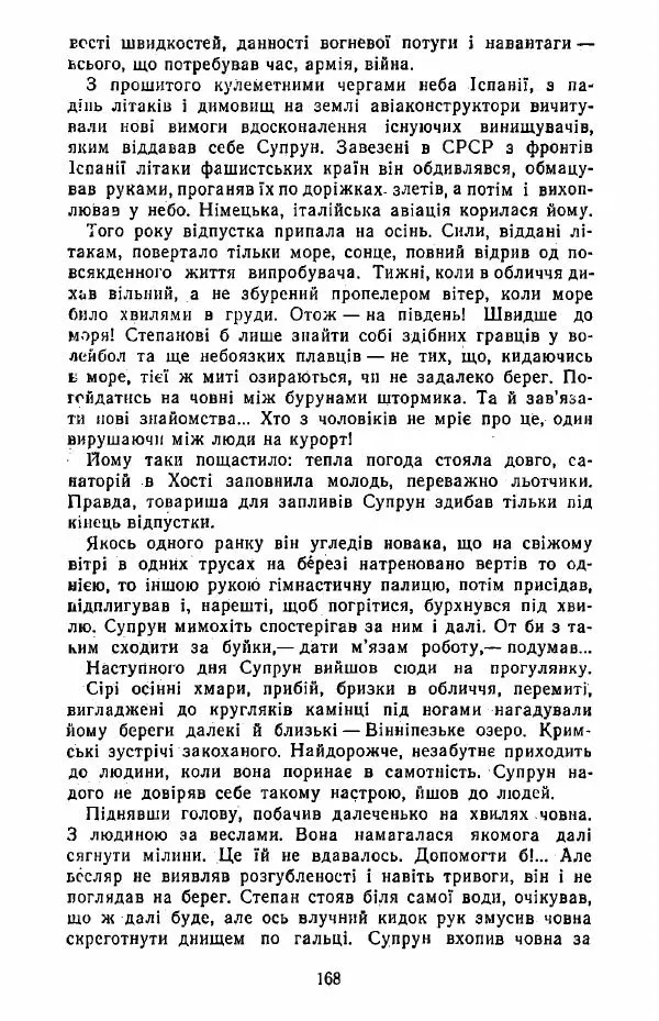 Анатолий Хорунжий - Жити на крилах - Страница № 169