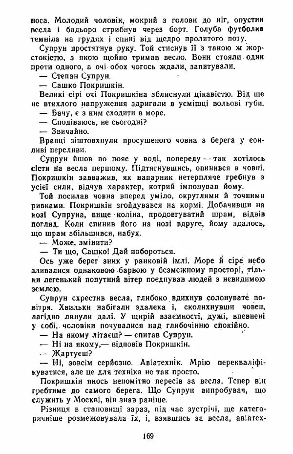 Анатолий Хорунжий - Жити на крилах - Страница № 170
