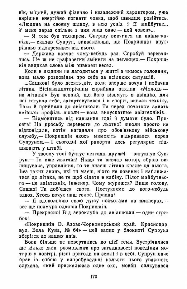 Анатолий Хорунжий - Жити на крилах - Страница № 171