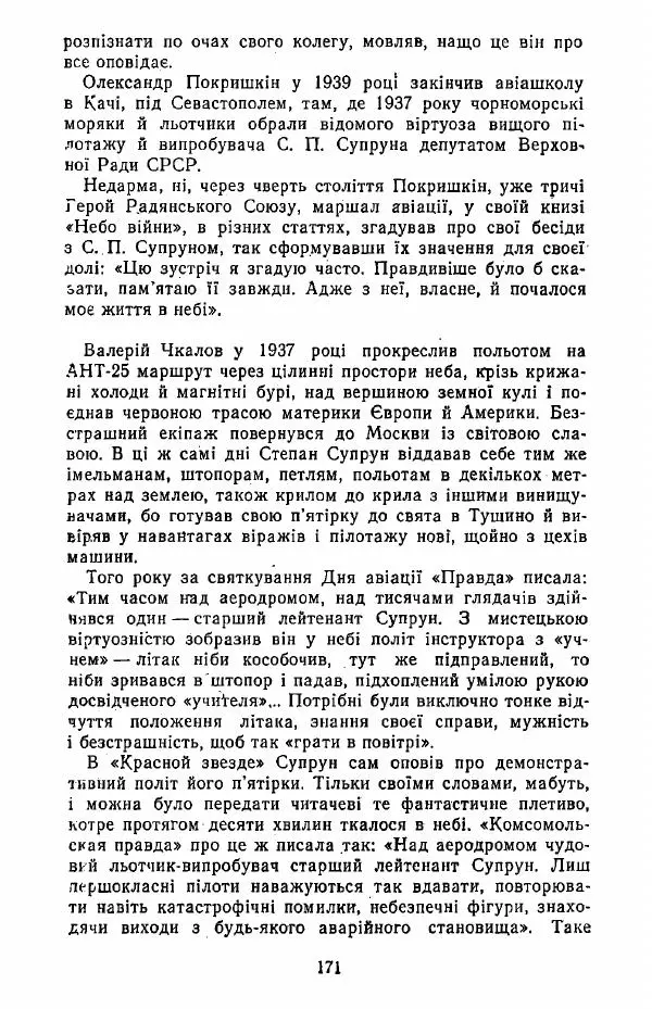 Анатолий Хорунжий - Жити на крилах - Страница № 172