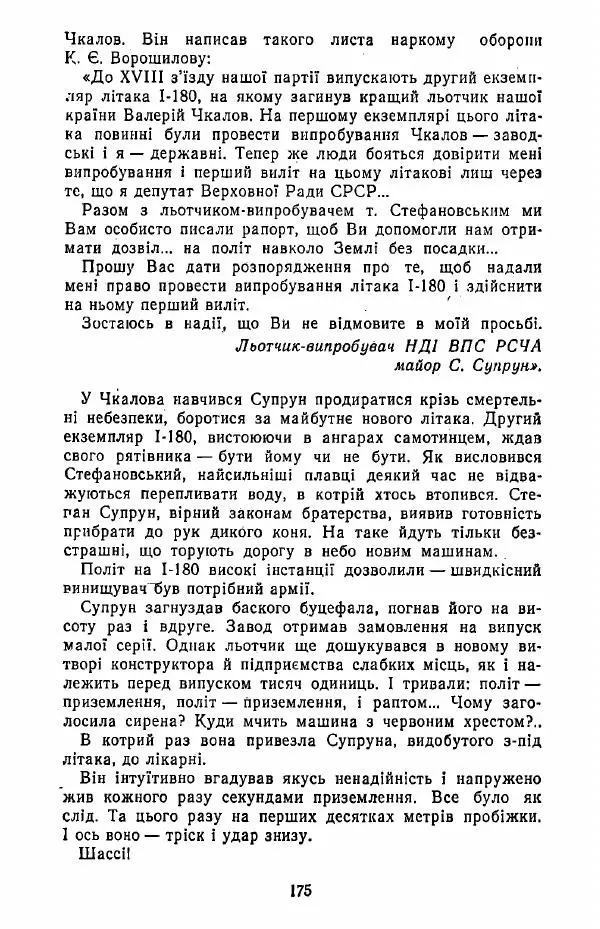 Анатолий Хорунжий - Жити на крилах - Страница № 176