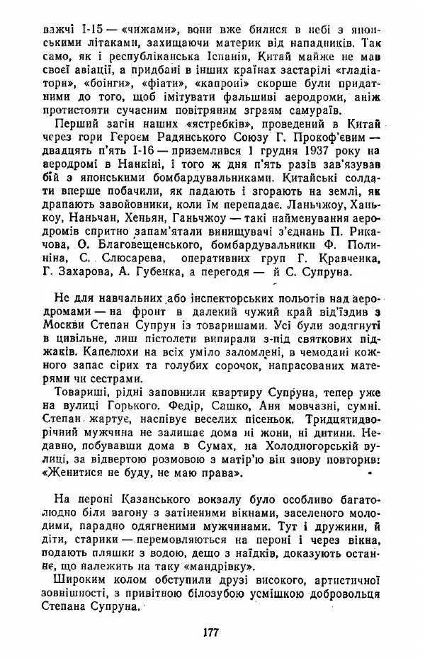 Анатолий Хорунжий - Жити на крилах - Страница № 178