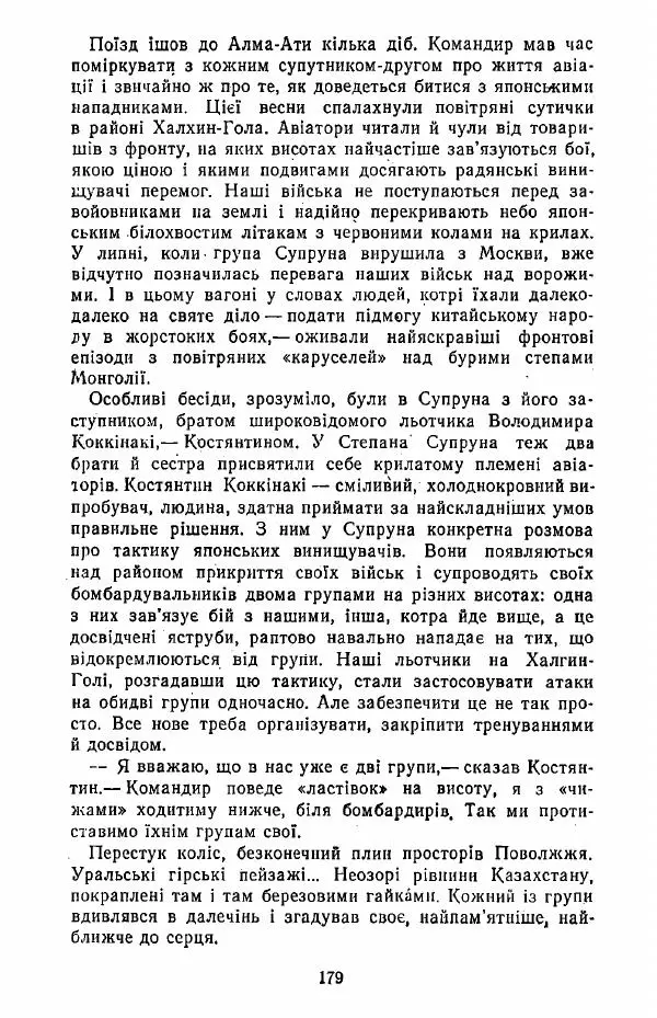 Анатолий Хорунжий - Жити на крилах - Страница № 180