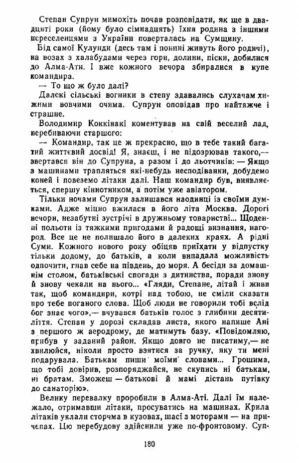 Анатолий Хорунжий - Жити на крилах - Страница № 181