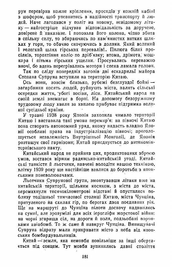 Анатолий Хорунжий - Жити на крилах - Страница № 182