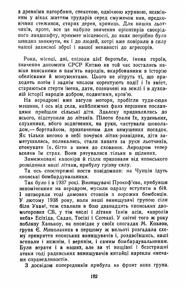 Анатолий Хорунжий - Жити на крилах - Страница № 183