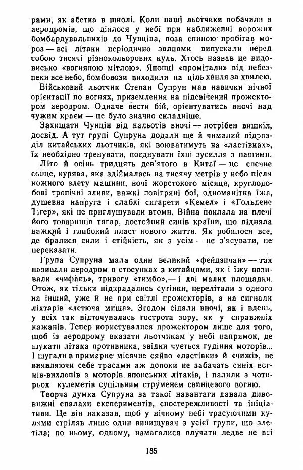 Анатолий Хорунжий - Жити на крилах - Страница № 186