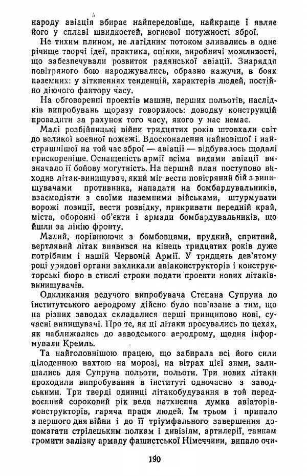 Анатолий Хорунжий - Жити на крилах - Страница № 191