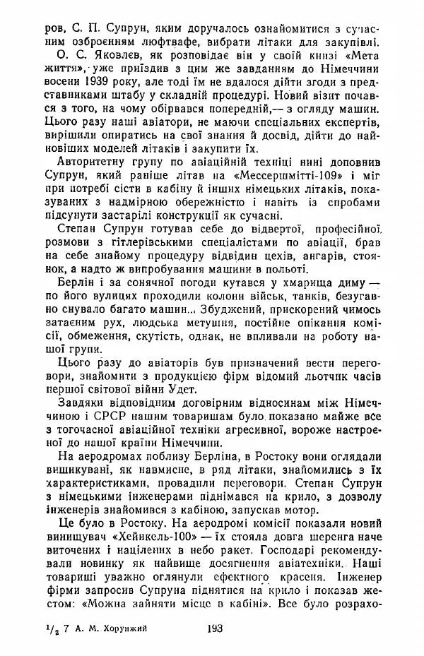 Анатолий Хорунжий - Жити на крилах - Страница № 194