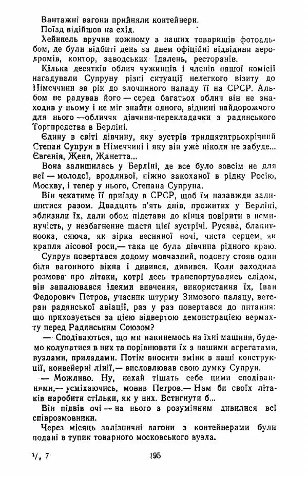 Анатолий Хорунжий - Жити на крилах - Страница № 196