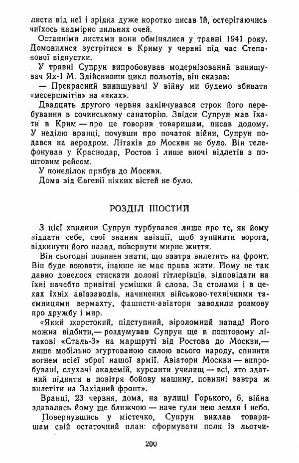 Анатолий Хорунжий - Жити на крилах - Страница № 201