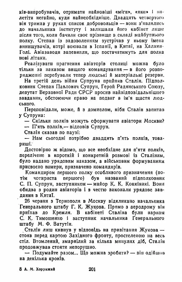 Анатолий Хорунжий - Жити на крилах - Страница № 202