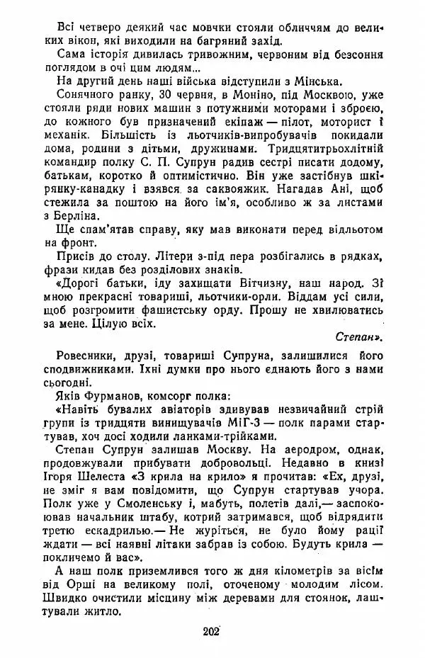 Анатолий Хорунжий - Жити на крилах - Страница № 203