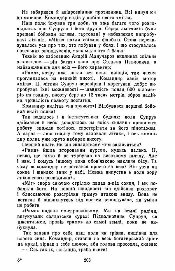 Анатолий Хорунжий - Жити на крилах - Страница № 204