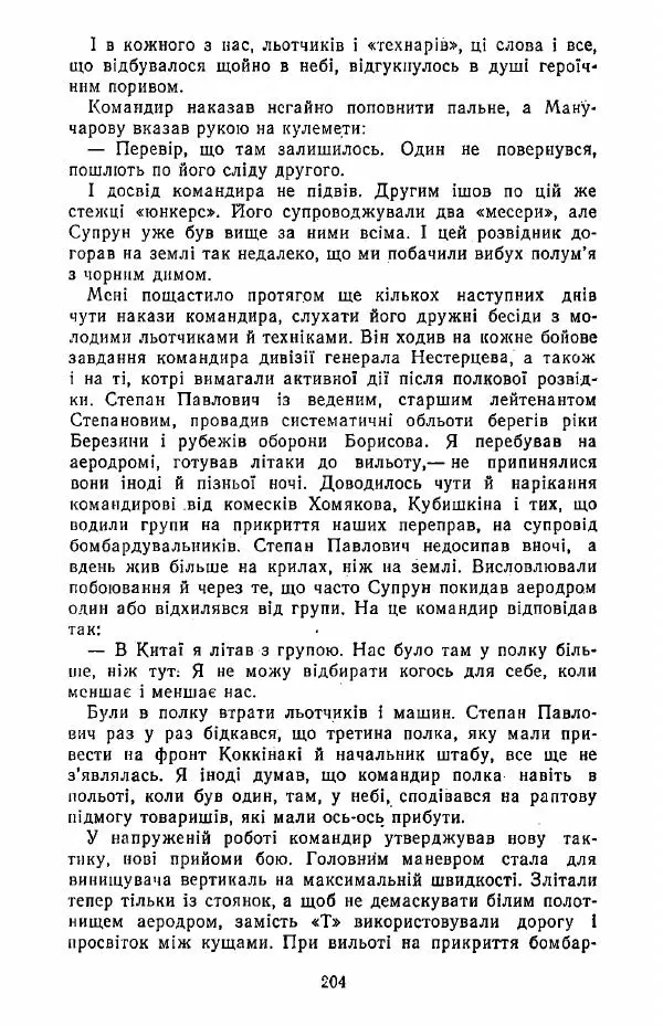 Анатолий Хорунжий - Жити на крилах - Страница № 205