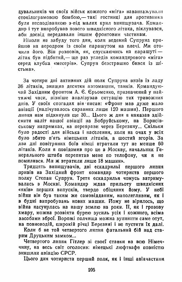 Анатолий Хорунжий - Жити на крилах - Страница № 206