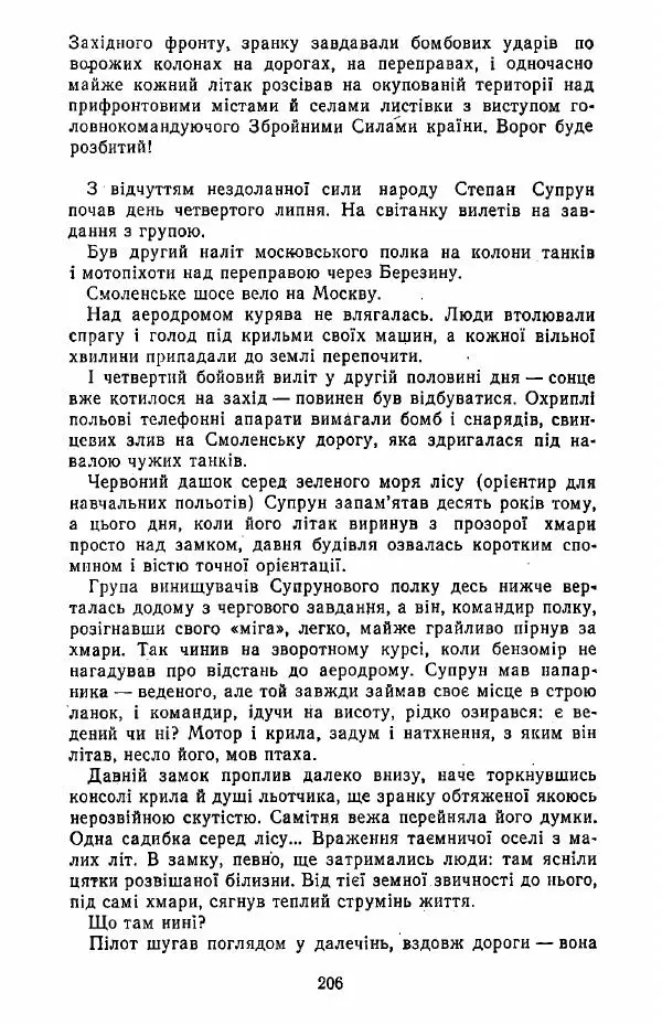 Анатолий Хорунжий - Жити на крилах - Страница № 207