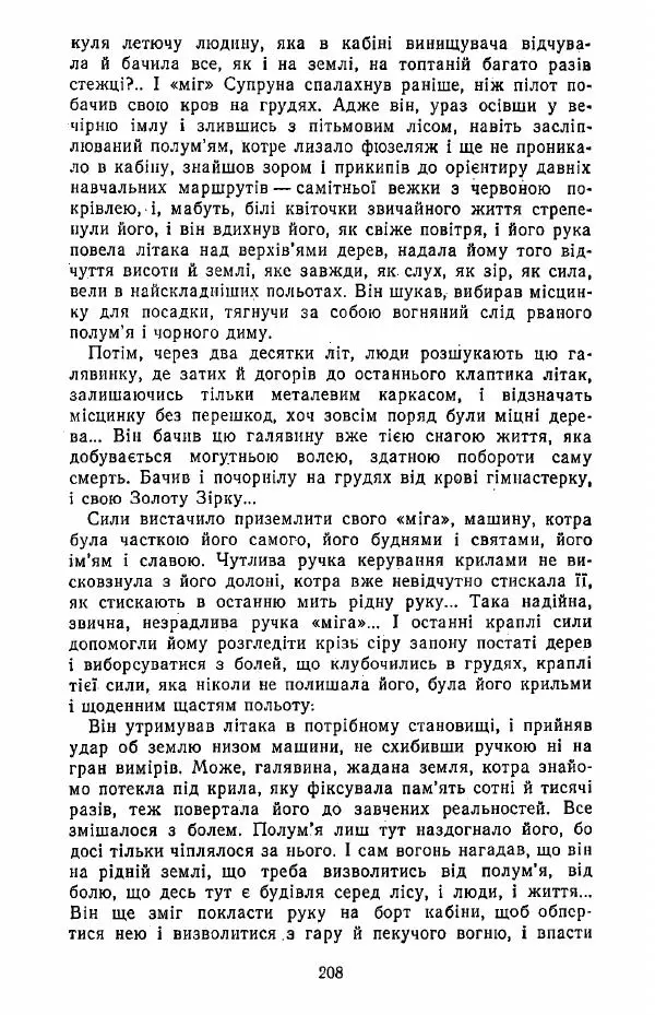 Анатолий Хорунжий - Жити на крилах - Страница № 209
