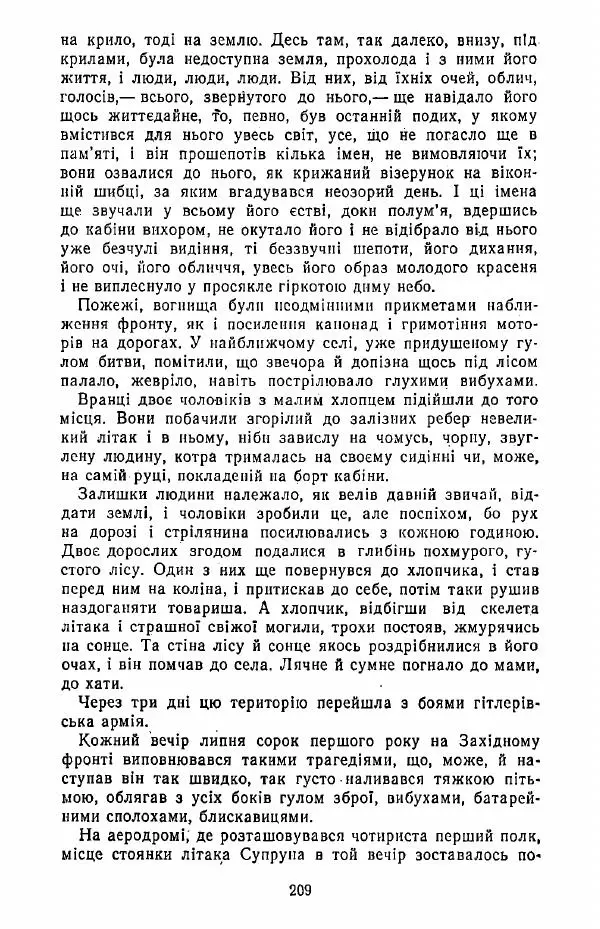 Анатолий Хорунжий - Жити на крилах - Страница № 210