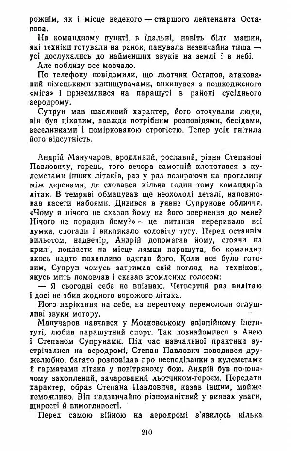 Анатолий Хорунжий - Жити на крилах - Страница № 211