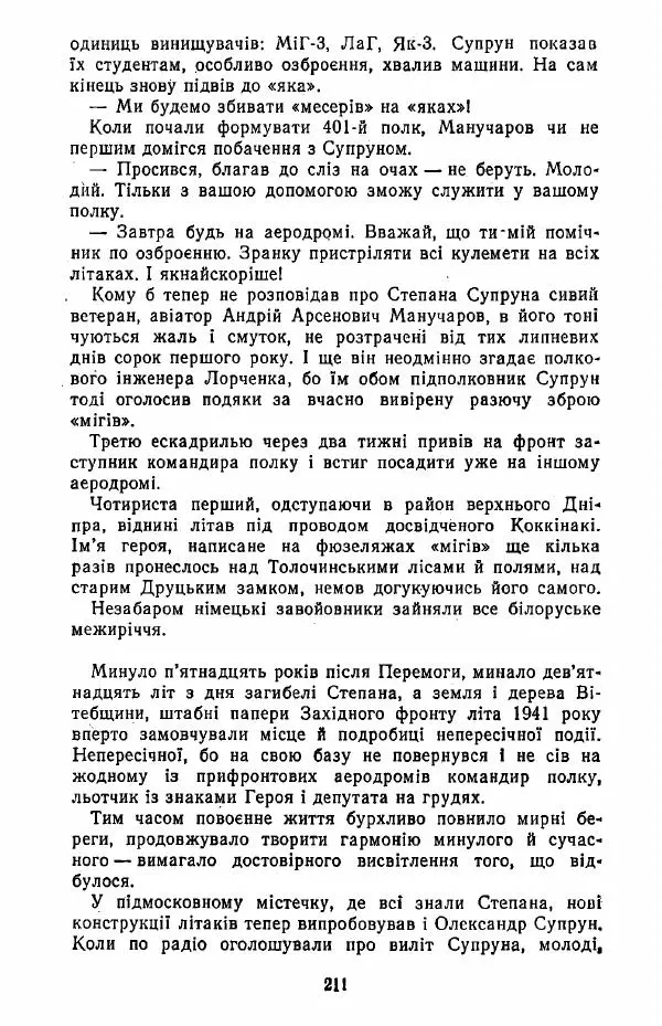 Анатолий Хорунжий - Жити на крилах - Страница № 212