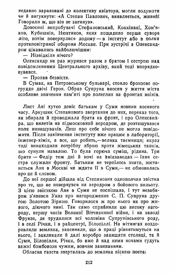 Анатолий Хорунжий - Жити на крилах - Страница № 213