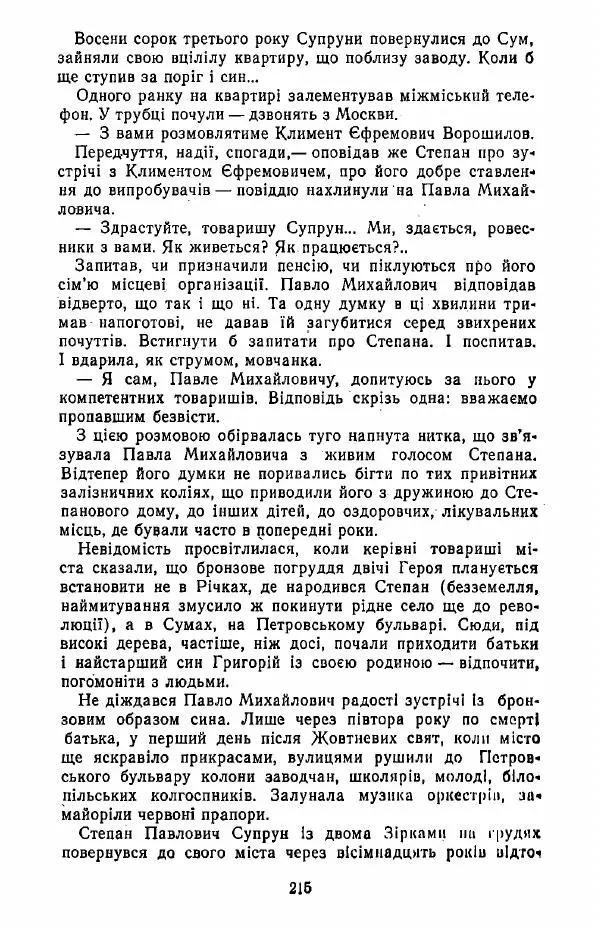 Анатолий Хорунжий - Жити на крилах - Страница № 216