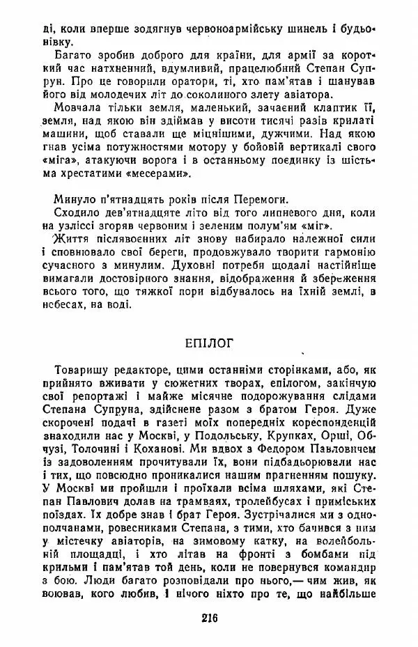 Анатолий Хорунжий - Жити на крилах - Страница № 217